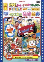 楽天ブックオフ 楽天市場店【中古】 映画のび太の結婚前夜／ザ・ドラえもんズ　おかしなお菓子なオカシナナ？／ドラミちゃん　アララ・少年山賊団！／藤子・F・不二雄（原作）,ドラえもん,大山のぶ代（ドラえもん）,小原乃梨子（のび太）