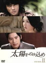 【中古】 太陽をのみ込め DVD−BOX II/チ・ソン,ソン・ユリ,イ・ワン