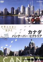 【中古】 世界ふれあい街歩き カナダ／バンクーバー ビクトリア／（趣味／教養）,（趣味／教養）,牧瀬里穂（語り）,桂文珍（語り）