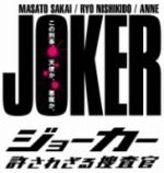 【中古】 ジョーカー　許されざる捜査官　DVD－BOX／堺雅人,錦戸亮,杏,井筒昭雄（音楽）