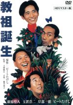 【中古】 教祖誕生　HDリマスター版／萩原聖人,玉置浩二,ビートたけし（出演、原作）,天間敏広（監督）,藤井尚之（音楽）