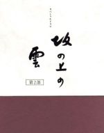 【中古】 NHKスペシャルドラマ　坂の上の雲　第2部　DVD－BOX／本木雅弘,阿部寛,香川照之,菅野美穂,司馬遼太郎（原作、題字）,久石譲（..