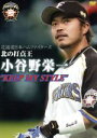 【中古】 北海道日本ハムファイターズ 北の打点王 小谷野栄一“KEEP MY STYLE”/小谷野栄一