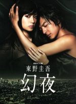 【中古】 連続ドラマW 東野圭吾 幻夜 DVD－BOX／深田恭子 塚本高史 柴田恭兵 東野圭吾 原作 溝口肇 音楽 