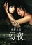 【中古】 連続ドラマW 東野圭吾 幻夜 DVD-BOX/深田恭子,塚本高史,柴田恭兵,東野圭吾(原作),溝口肇(音楽) 8,910円