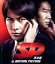 【中古】 SP 革命篇(Blu−ray Disc)/岡田准一,真木よう子,堤真一,波多野貴文(監督),菅野祐悟(音楽) 1,089円