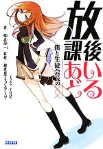 【中古】 放課後あいどる 僕と生徒会長の×× ガガガ文庫/鴨志田一【著】,秋葉原ディアステージ【監修】