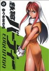 【中古】 鉄腕バーディー　EVOLUTION(8) ビッグC／ゆうきまさみ(著者)