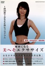 【中古】 健康になる　美へそ　エクササイズ〜1回30秒でお腹が凹むプログラム〜／（趣味／教養）