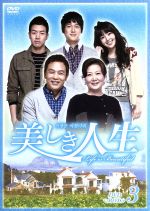 キム・ヘスク,ソン・チャンウィ,イ・サンユン販売会社/発売会社：カルチュア・コンビニエンス・クラブ（株）(（株）ポニーキャニオン)発売年月日：2011/11/16JAN：4988013661523お互い子供を連れ、再婚したミンジェとビョンテ。済州島という土地で、家族でペンションを営むこの家族には、いつも事件が起きる。ミンジェは、料理研究家として仕事をこなし、気難しい姑や家事をこなすパワーウーマン。最近の悩みといえば、職業、容姿、性格ばっちりの息子テソプのことだ。彼はなぜか恋人と長続きせず、結婚の話すら嫌がる始末。実の母でないことを気にかけるが、心配のあまりテソプの元カノに連絡をして…。
