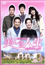 【中古】 美しき人生 DVD－BOXII／キム ヘスク,ソン チャンウィ,イ サンユン
