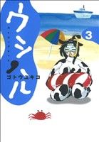 【中古】 ウシハル(3) ビッグCスペシ