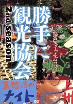 【中古】 みうらじゅん&安齋肇の勝手に観光協会 2nd season~東日本編~/みうらじゅん&安齋肇(出演、ナレーション)