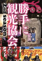 【中古】 みうらじゅん&安齋肇の勝手に観光協会 2nd season〜西日本編〜/みうらじゅん&安齋肇(出演、ナレーション)