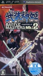 【中古】 武装神姫 バトルマスターズ BATTLE MASTERS Mk．2／PSP