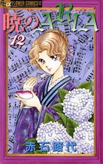【中古】 暁のARIA(12) フラワーCアルファ フラワーズ／赤石路代(著者)