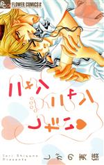 Horror C - 【中古】 ニャンニャンしたい フラワーCアルファ　プチコミ／しがの夷織(著者)