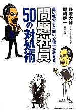 【中古】 黒い社労士と白い心理士が教える問題社員50の対処術/野崎大輔,尾崎健一【著】