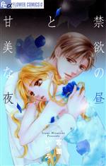 宮園いづみ(著者)販売会社/発売会社：小学館発売年月日：2011/07/08JAN：9784091338952