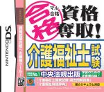 【中古】 マル合格資格奪取！　介護福祉士試験／ニンテンドーDS