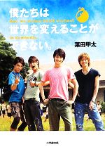 【中古】 僕たちは世界を変えることができない。 But，we wanna build a school in Cambodia． 小学館文庫／葉田甲太【著】