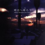 【中古】 明日へ帰ろう（期間限定盤）／徳永英明（徳永英明）,徳永英明（徳永英明）　with　Family