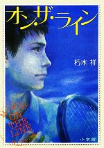 【中古】 オン・ザ・ライン／朽木祥【著】