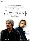 【中古】 ディア・フレンド／緒形拳,岡田准一,永作博美,若草恵（音楽）