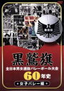 【中古】 黒鷲旗全日本男女選抜バレーボール大会60年史 女子バレー編／（スポーツ）,生沼スミエ,横山樹里,白井貴子,フローラ ハイマン,リタ クロケット,大林素子,益子直美