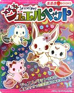 【中古】 ジュエルペット ぷぷぷBOOKS／サンリオ【監修】