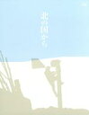 【中古】 北の国から Vol.2〜4 Blu−ray BOX(Blu−ray Disc)/田中邦衛,吉岡秀隆,中嶋朋子,倉本聰(原作、脚...