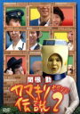 【中古】 関根勤 カマキリ伝説 2/関根勤,ずん,エネルギー,富田真央,中村英香,西田たか子
