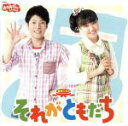 【中古】 NHKおかあさんといっしょ 最新ベスト それがともだち/(キッズ),横山だいすけ,三谷たくみ,ライゴー,スイリン,プゥート,ゴロゴロ太鼓,ざーざー如雨...