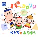 【中古】 パッコロリンかたちであそぼう わくわくテレビシリーズ／あおやまみなみ，たなかあさこ【絵】