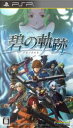 【中古】 英雄伝説 碧の軌跡／PSP