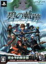 【中古】 英雄伝説 碧の軌跡 <完全予約限定版>/PSP