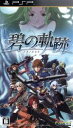 PSP販売会社/発売会社：日本ファルコム発売年月日：2011/09/29JAN：4956027125423機種：PSP大人気ロールプレイングゲーム「軌跡」シリーズ新作がPSPにて登場。物語は前作「零」の話より数ヵ月後という設定から始まります。システム面では、前作「零」から引き継がれている部分もあり、「ATバトル」では行動順に戦闘を開始していき、ATバーにボーナスが付くと回復したり、パーティーメンバーとの一斉攻撃できるなどの、いろいろな戦闘に有利な効果が発生します。また、新システムとしては「バーストポイント」が導入されポイントがたまると味方の行動順が早まるなどの効果があり戦略性が広がっております。／／特典〜オリジナルドラマCD付