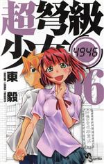 【中古】 超弩級少女4946(6) サンデーC／東毅(著者)