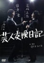 【中古】 芸人交換日記/田中圭,若林正恭,伊勢佳世