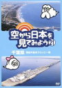 【中古】 空から日本を見てみよう（21）千葉県房総半島をグルッと一周／（趣味／教養）,伊武雅刀（くもじい）,柳原可奈子（くもみ）