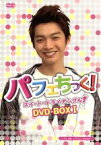 【中古】 パフェちっく！～スイート・トライアングル～ノーカット版　DVD－BOXI　ケルビンver．／リーン・ユウ,ケルヴィン［辰亦儒］,アーロン［炎亞綸］,ななじ眺（原作）