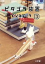 【中古】 ピタゴラ装置 DVDブック(3)/(趣味/教養),佐藤雅彦(監修),内野真澄(監修)