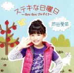 【中古】 ステキな日曜日～Gyu Gyu グッデイ！～（初回限定盤）（DVD付）／芦田愛菜