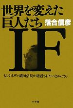 【中古】 世界を変えた巨人たち「IF」もしケネディ・織田信長が暗殺されていなかったら もしケネディ、織田信長が暗殺されていなかったら／落合信彦【著】