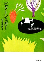 【中古】 ビターシュガー 虹色天気雨 2 小学館文庫／大島真寿美【著】