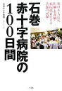 【中古】 石巻赤十字病院の100日間 東日本大震災医師 看護師 病院職員たちの苦闘の記録／石巻赤十字病院，由井りょう子【著】