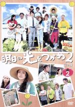 【中古】 明日の光をつかめ2 DVD−BOX2/小島藤子,松下優也,小川菜摘,富貴晴美(音楽)