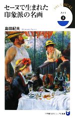 【中古】 セーヌで生まれた印象派の名画 小学館101ビジュアル新書／島田紀夫【著】
