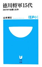 【中古】 徳川将軍15代 264年の血脈と抗争 小学館101新書／山本博文【著】