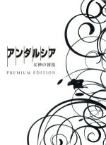 【中古】 アンダルシア　女神の報復　プレミアム・エディション／織田裕二,黒木メイサ,伊藤英明,西谷弘（監督）,真保裕一（原作）,菅野..